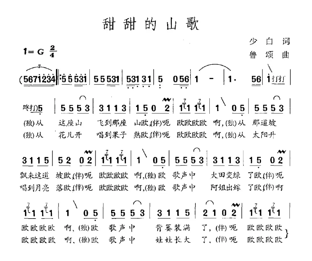 甜甜的山歌（李少白词 鲁颂曲）