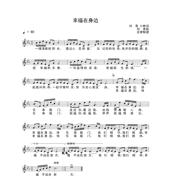 幸福在身边（刘青词曲）