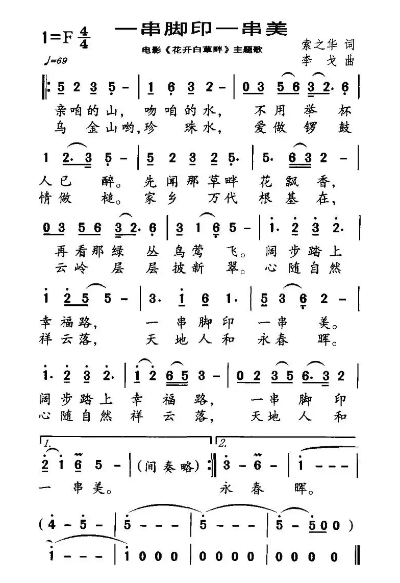 一串脚印一串美（电影《花开白草畔》主题歌）