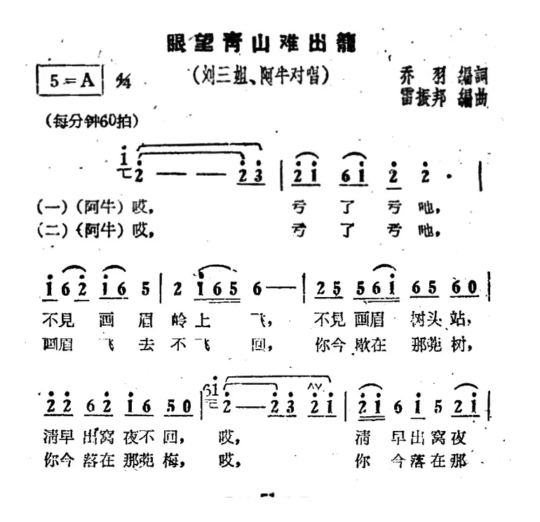 眼望青山难出笼（电影《刘三姐》选曲）