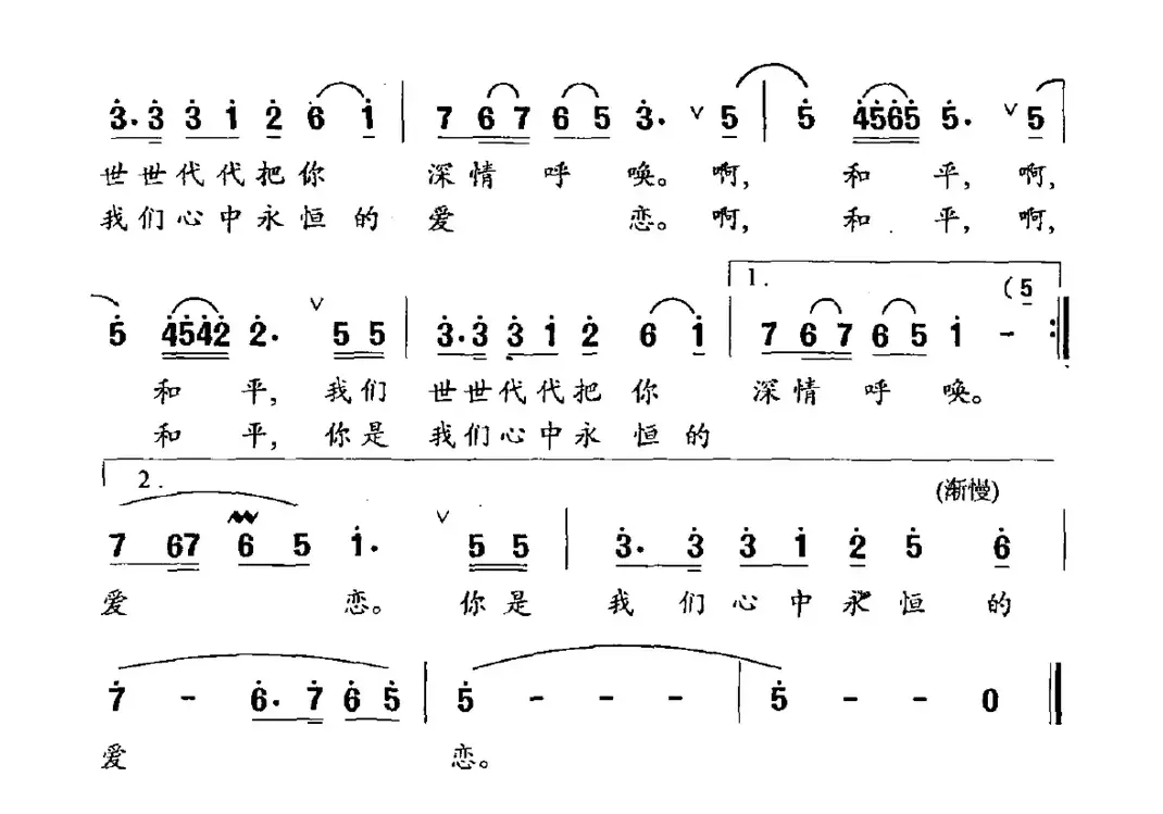 和平之恋（刘麟词 王志信曲）