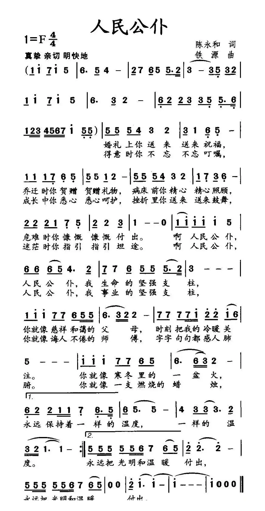 人民公仆（陈永和词 铁源曲）