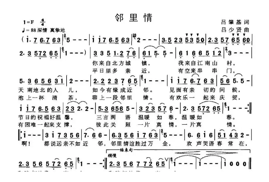 邻里情（吕肇基词 吕少贤曲）