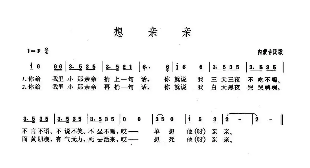 想亲亲（内蒙古民歌版本一）