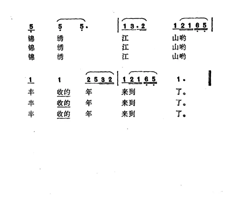 丰收歌（吉林朝鲜族民歌）