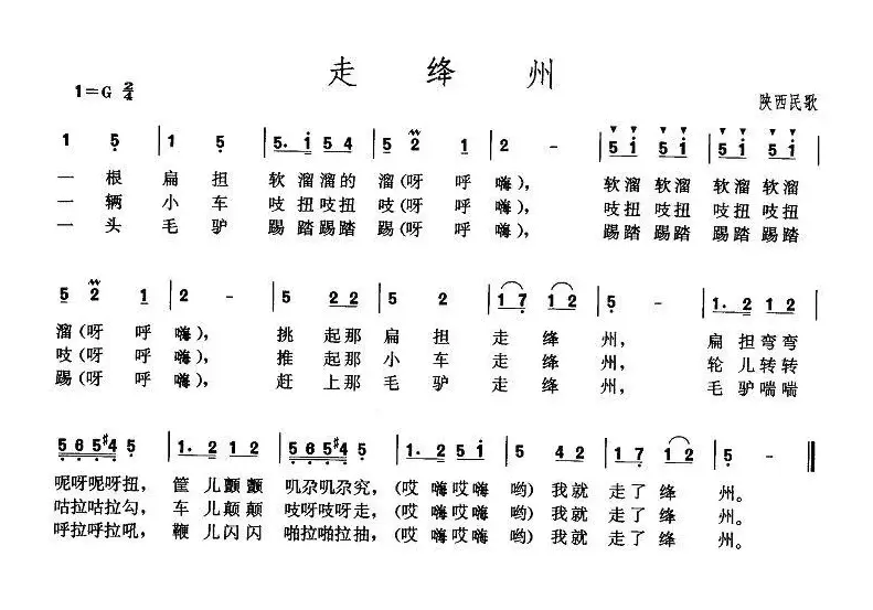 走绛州（陕西、山西民歌）