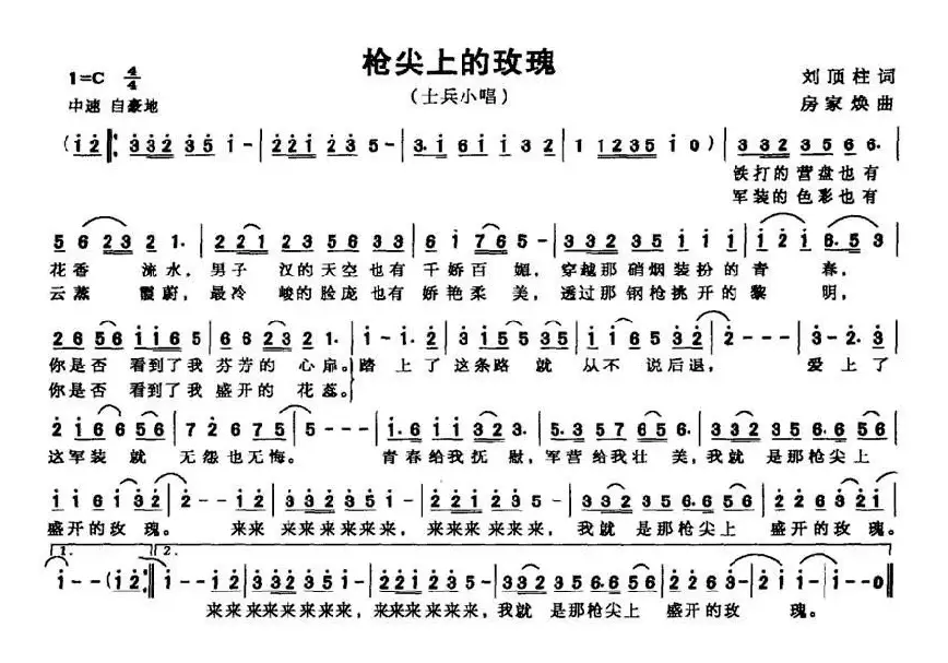 枪尖上的玫瑰（刘顶柱 房家焕曲）