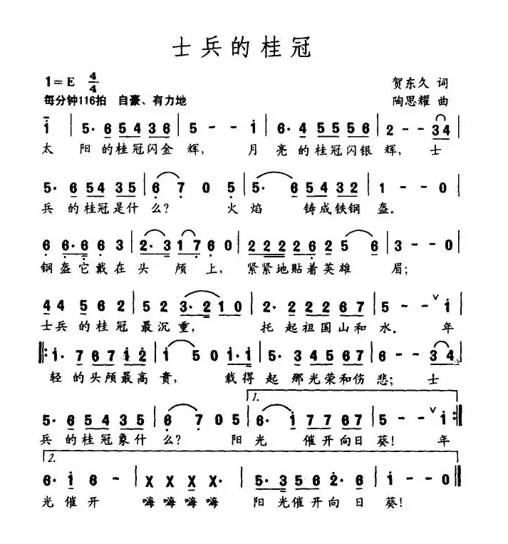 士兵的桂冠（贺东久词 陶思耀曲）