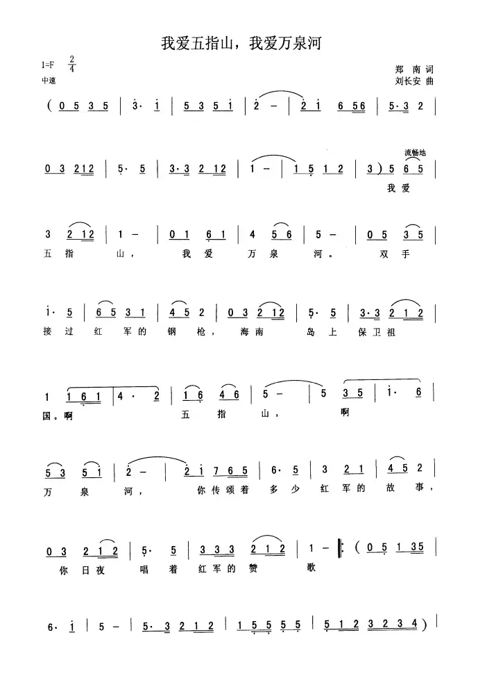 我爱五指山，我爱万泉河（又名：我爱五指山 我爱万泉河）