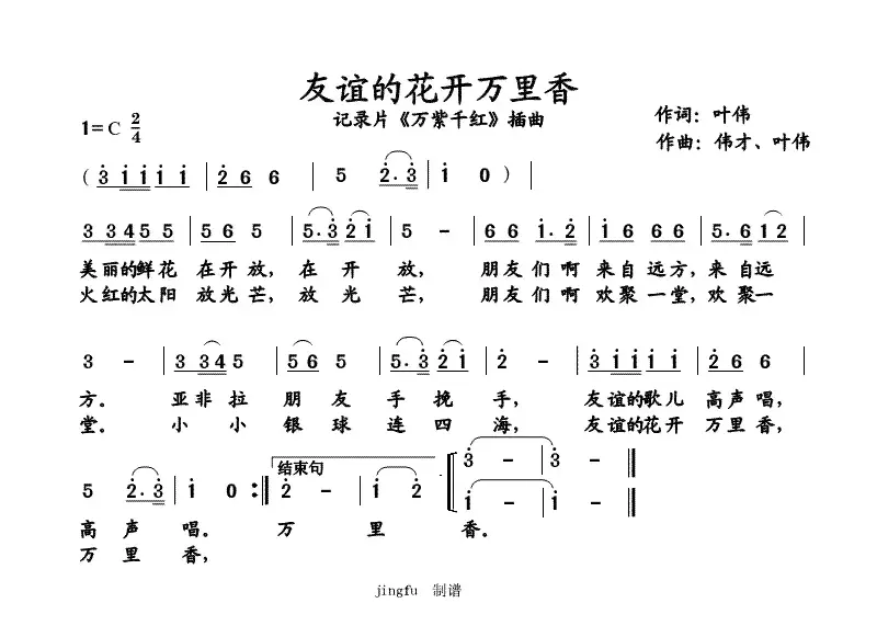 友谊的花开万里香（记录片《万紫千红》插曲）