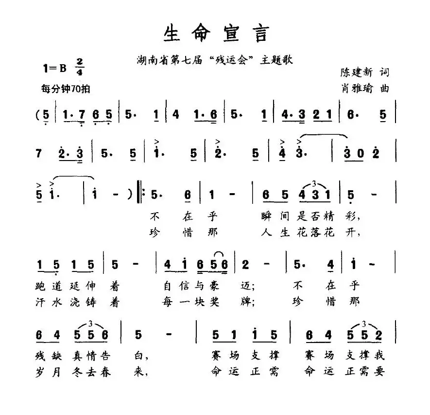 生命宣言（湖南省第七届“残运会”主题歌）