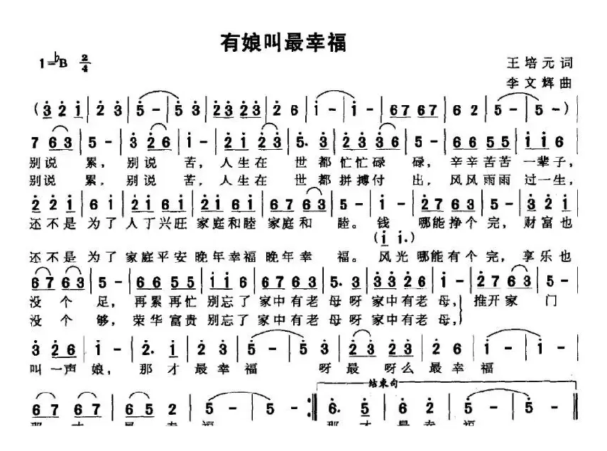 有娘叫最幸福（王培元词 李文辉曲）