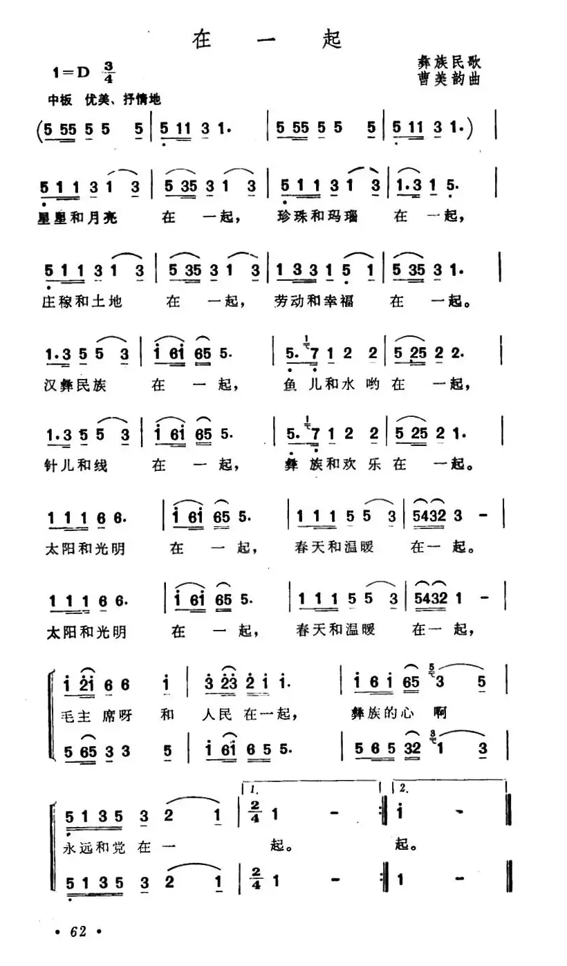 在一起（贵州彝族民歌、4个版本）