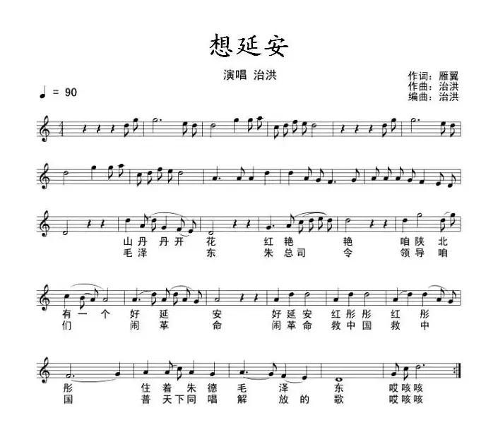 想延安（雁翼词 治洪曲、五线谱+简谱）