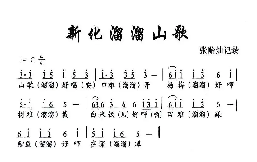 新化溜溜山歌