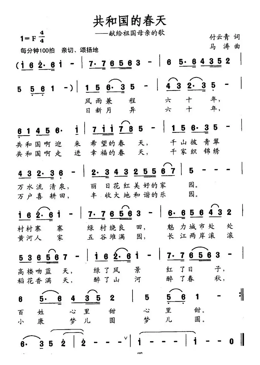 共和国的春天（付云青词 马涛曲）