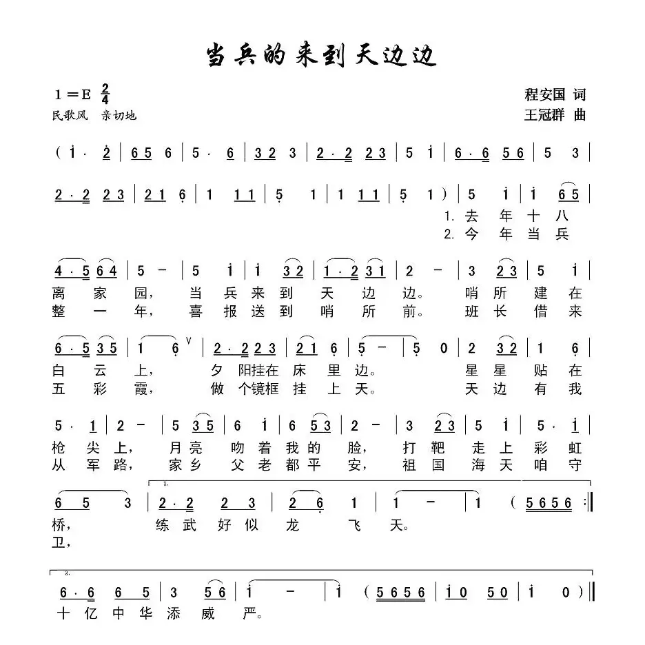 当兵来到天边边（程安国词 王冠群曲）