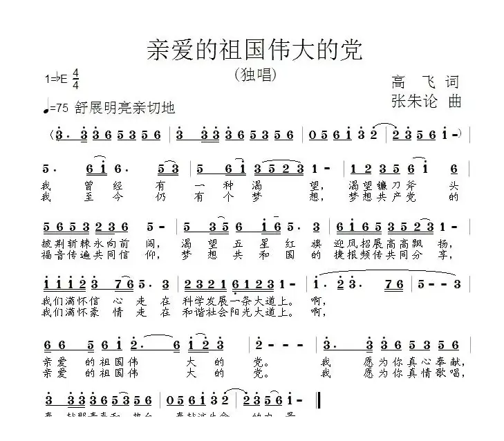 亲爱的祖国伟大的党