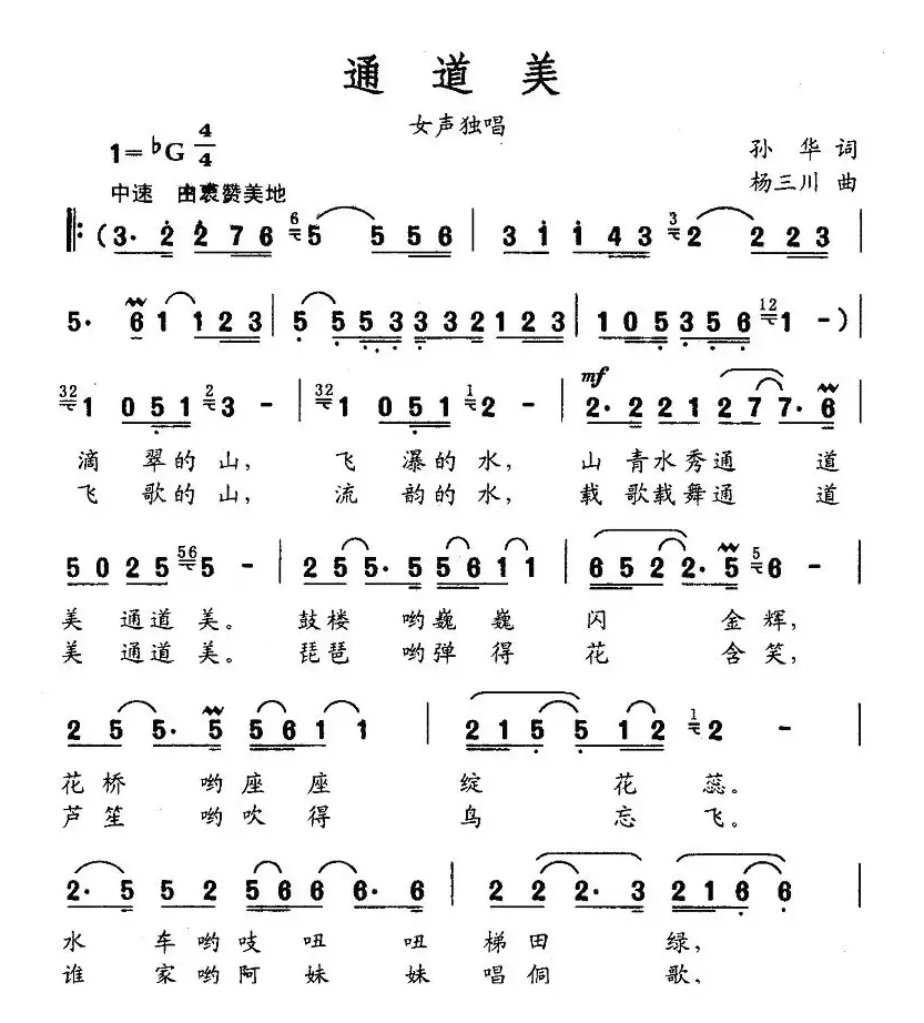 通道美（孙华词 杨三川曲）