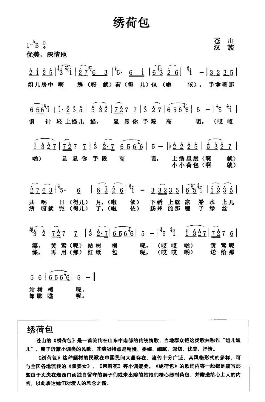 绣荷包（姐儿房中绣荷包）（山东苍山民歌）