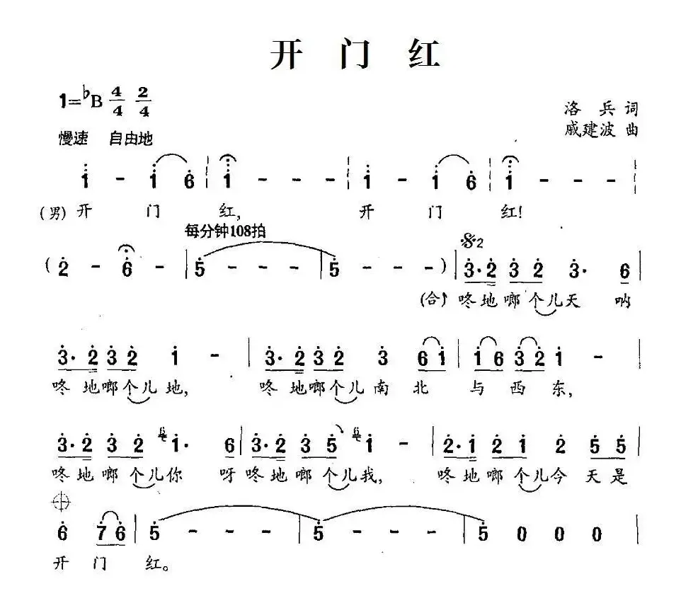 开门红（洛兵词 戚建波曲）