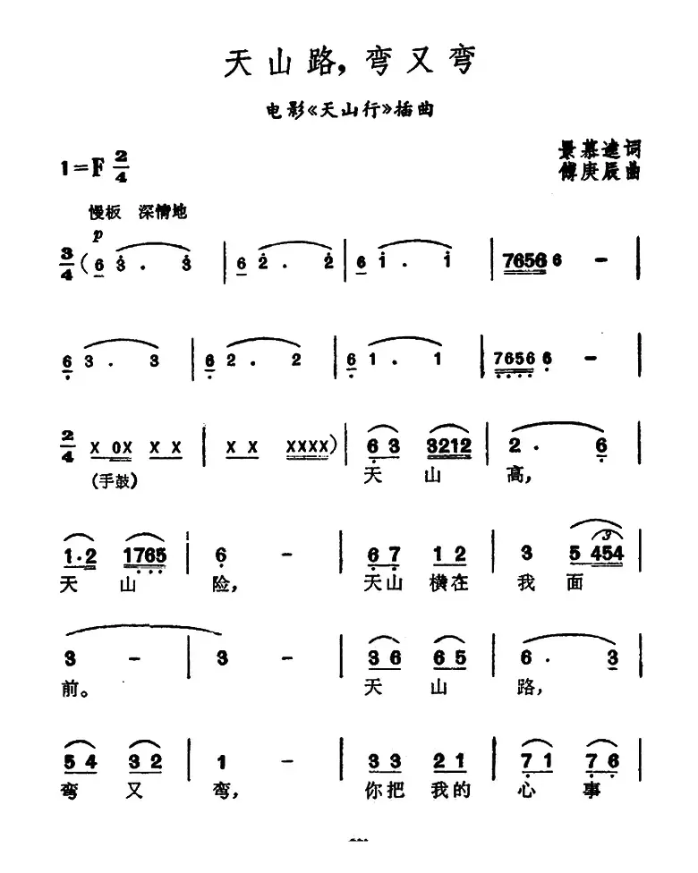 天山路，弯又弯（电影《天山行》插曲）