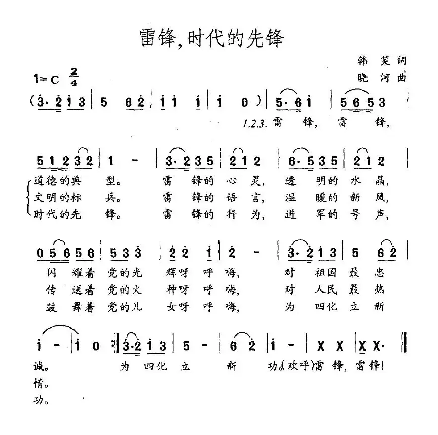 雷锋，时代的先锋（韩笑词 晓河曲）