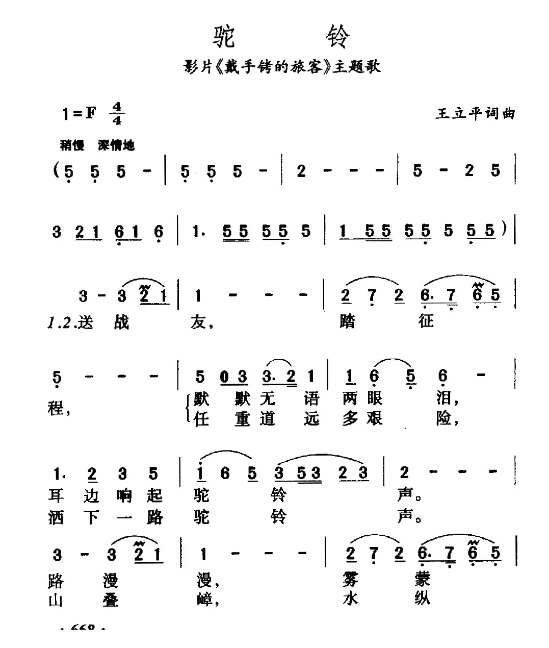 驼铃（电影《戴手铐的旅客》主题歌）