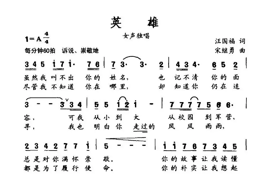 英雄（汪国福词 宋继勇曲）