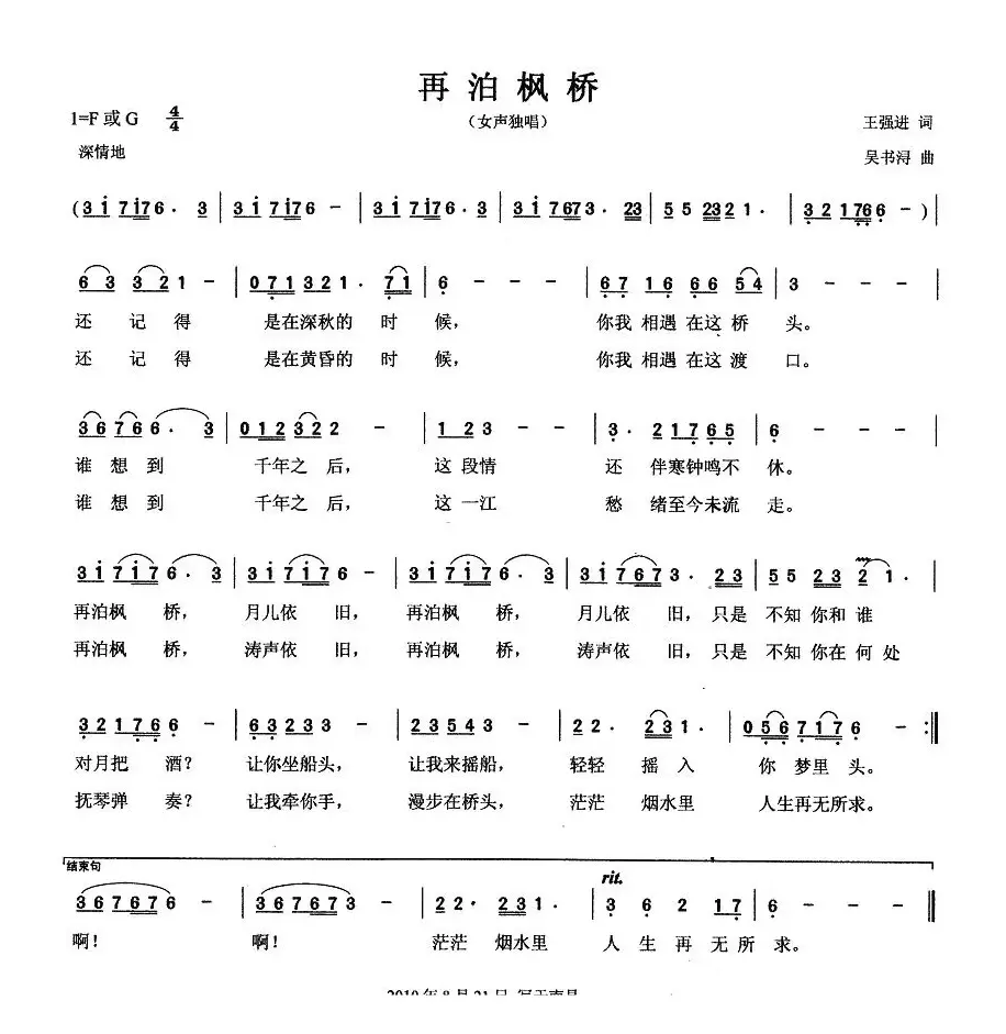 再泊枫桥（王强进词 吴书浔曲）