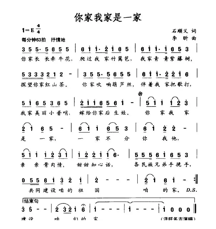 你家我家是一家（石顺义词 李昕曲）