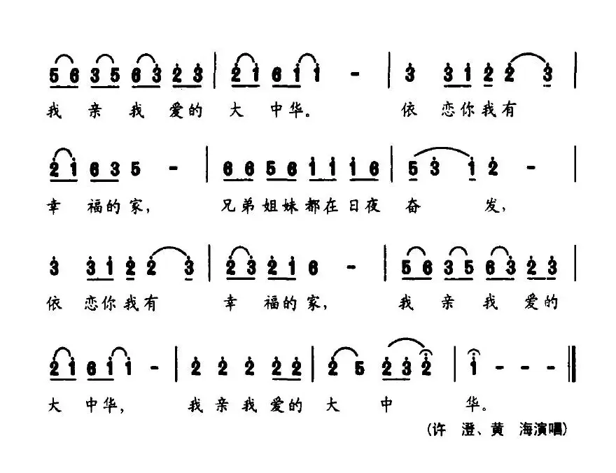 我亲我爱的大中华（张枚同词 姜兴龙曲）