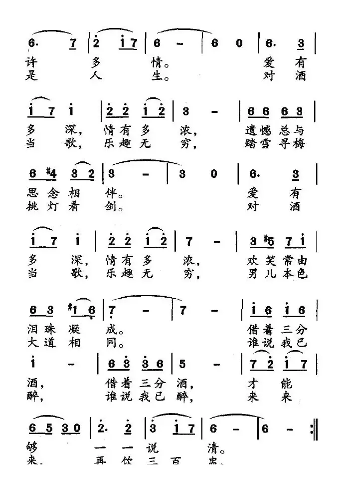 对酒当歌（阎肃词 屈勇曲）