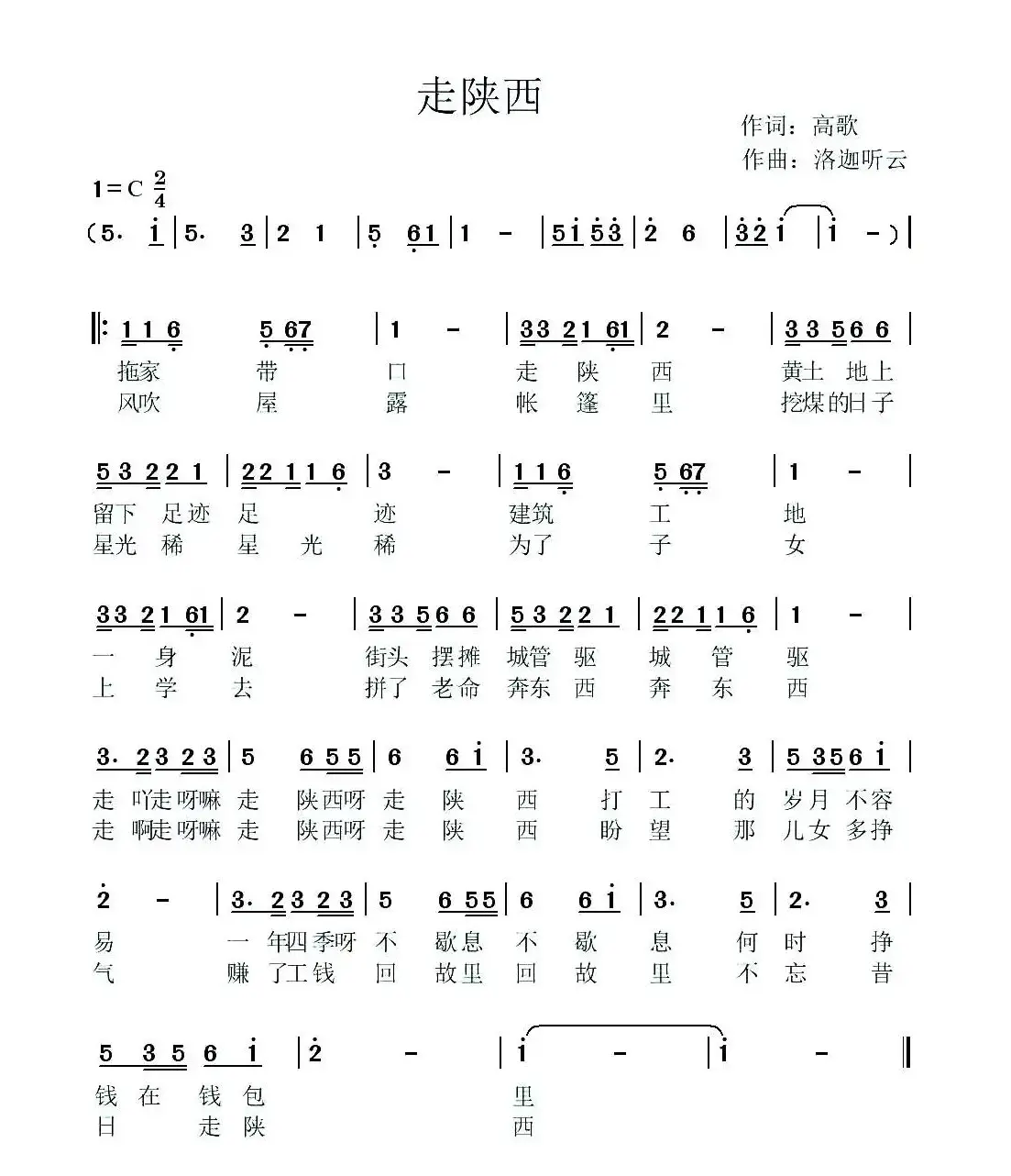 走陕西（高歌词 洛迦听云曲）