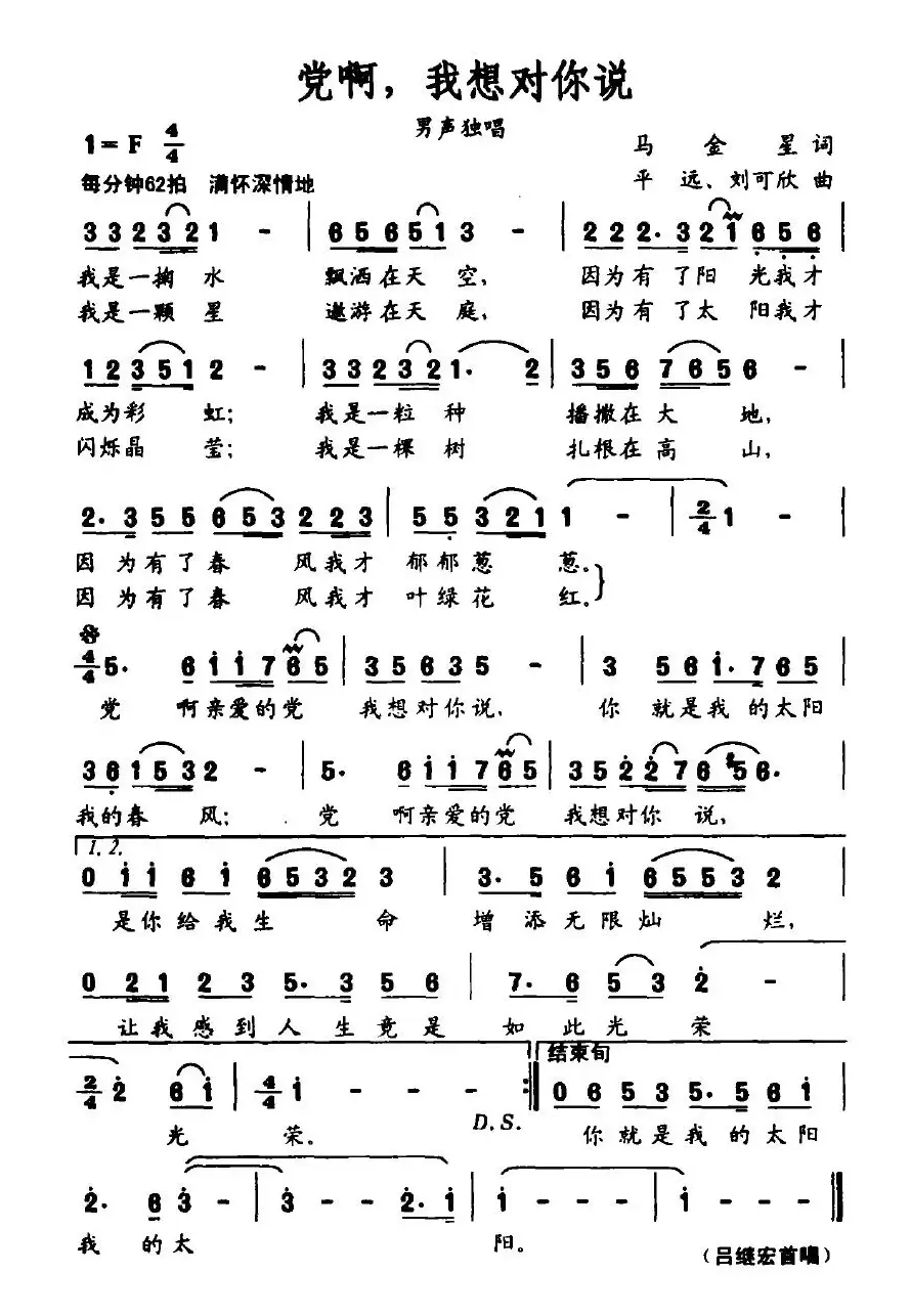 党啊，我想对你说（马金星词 平远、刘可欣曲）