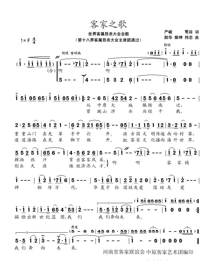 客家之歌（世界客属恳亲大会会歌）