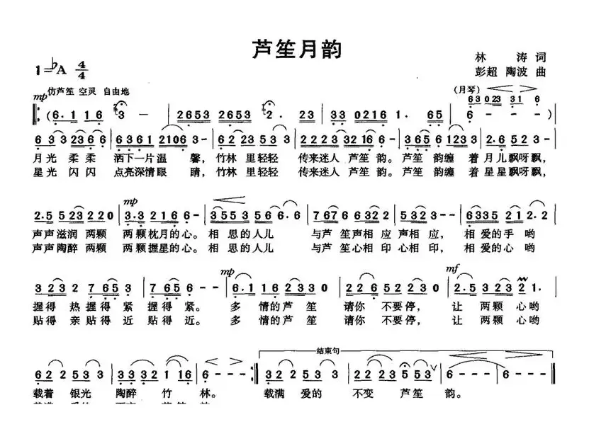 芦笙月韵