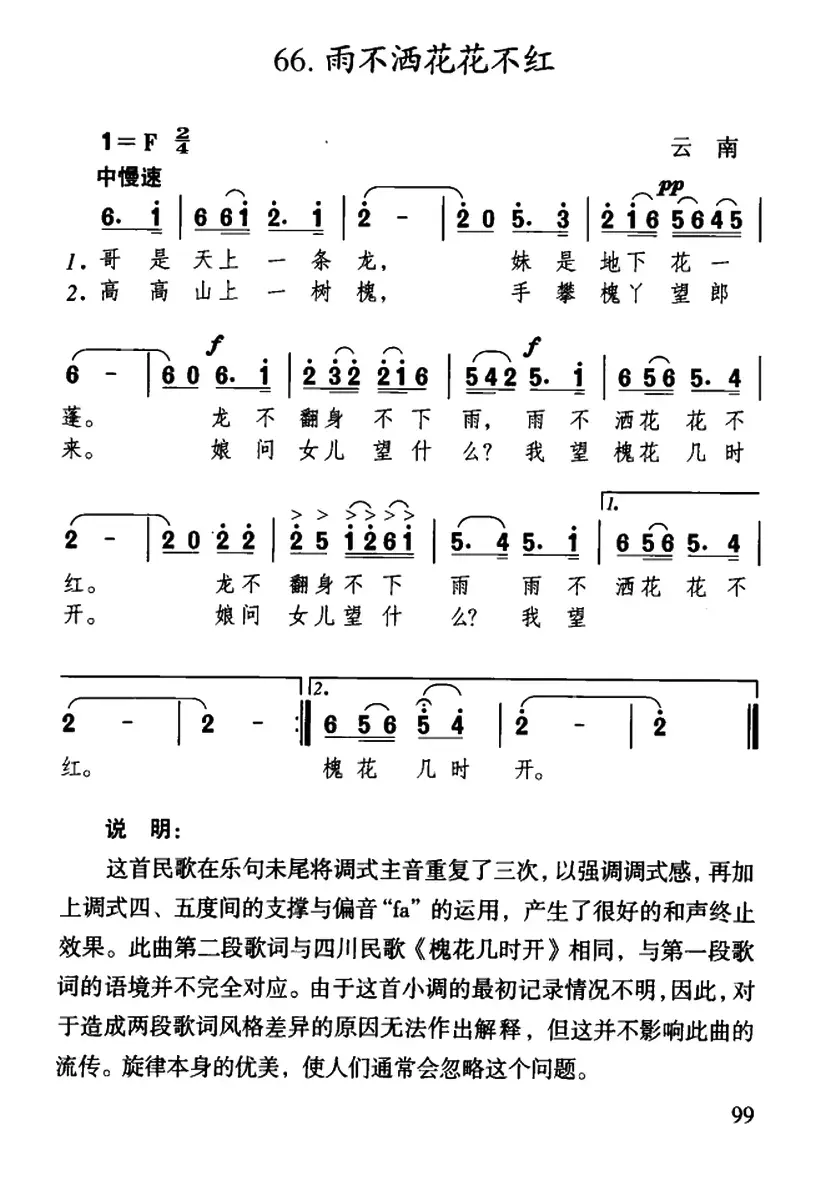 雨不洒花花不红（云南民歌、5个版本）
