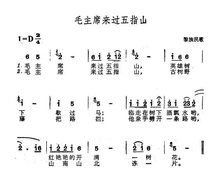 毛主席来过五指山（黎族民歌）