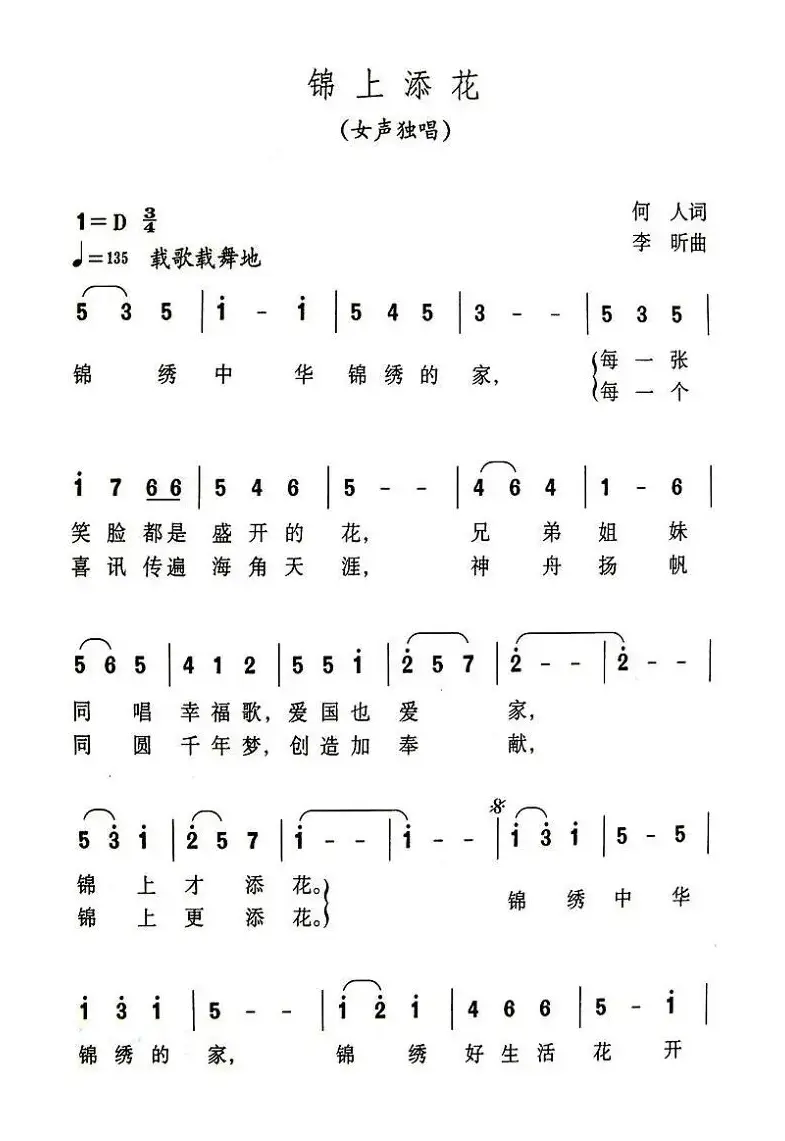 锦上添花（何人词 李昕曲）