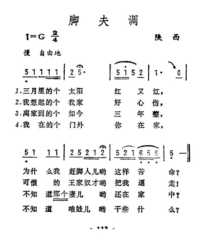 脚夫调（陕西民歌）（4个版本）