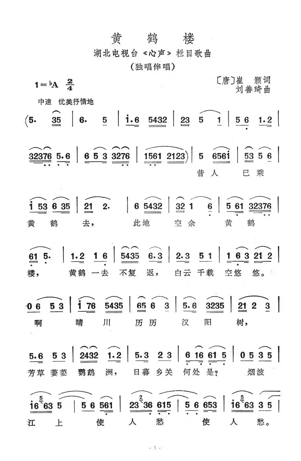 黄鹤楼（崔颢词 刘善琦曲）