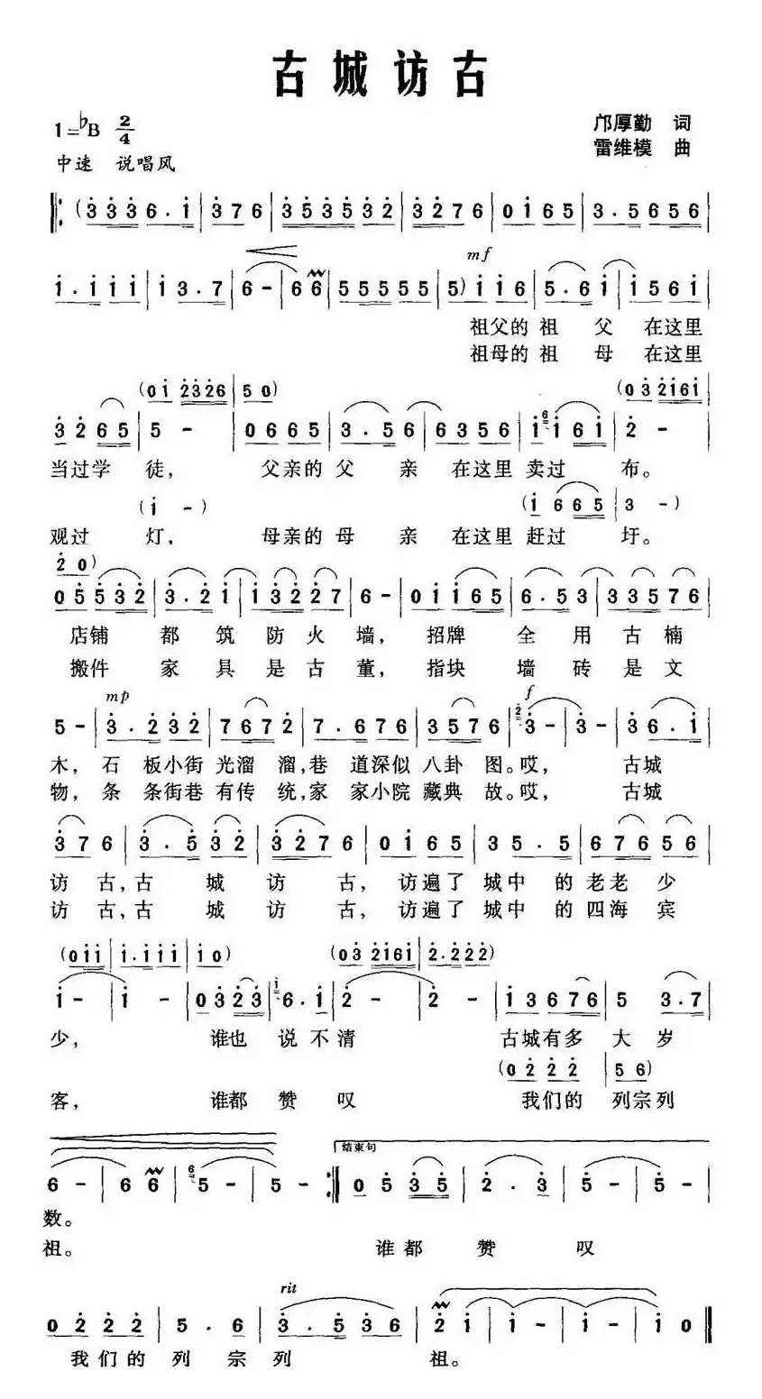 古城访古（邝厚勤词 雷维模曲）