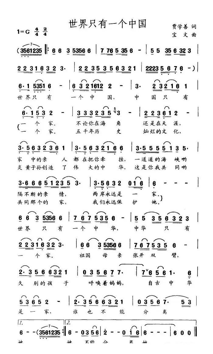 世界只有一个中国（贾学善词 宝文词）