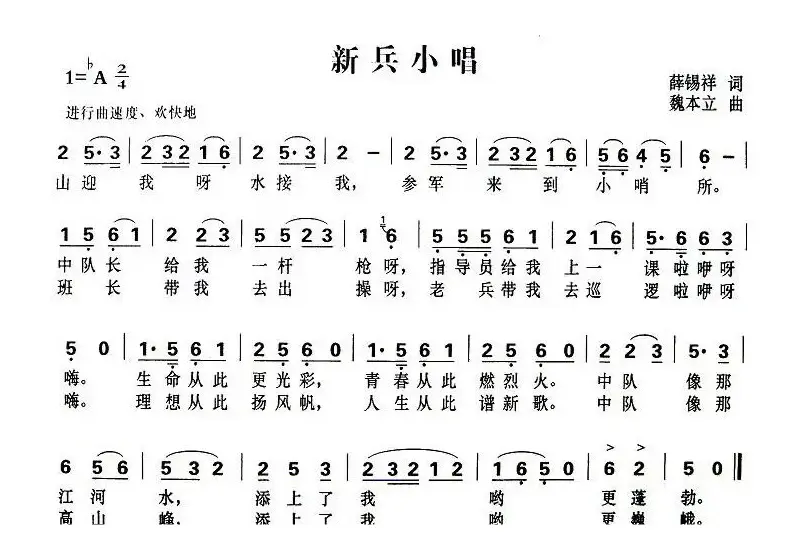 新兵小唱（薛锡祥词 魏本立曲）