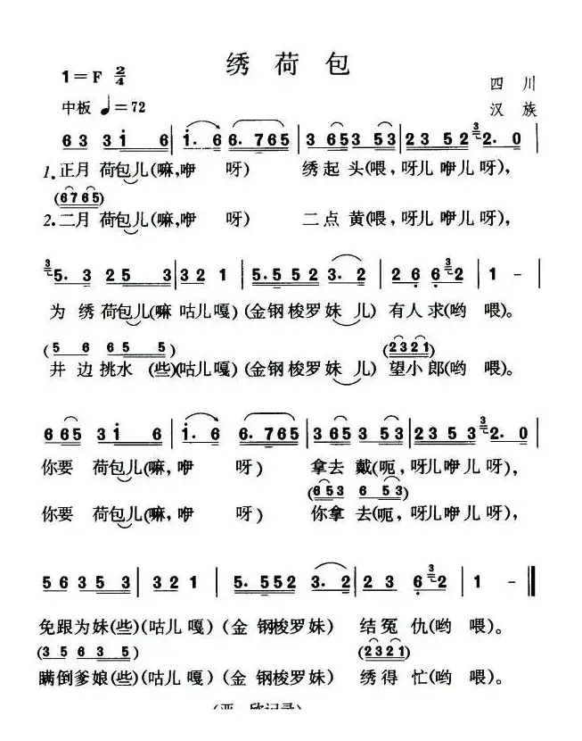 绣荷包（四川民歌、4个版本）