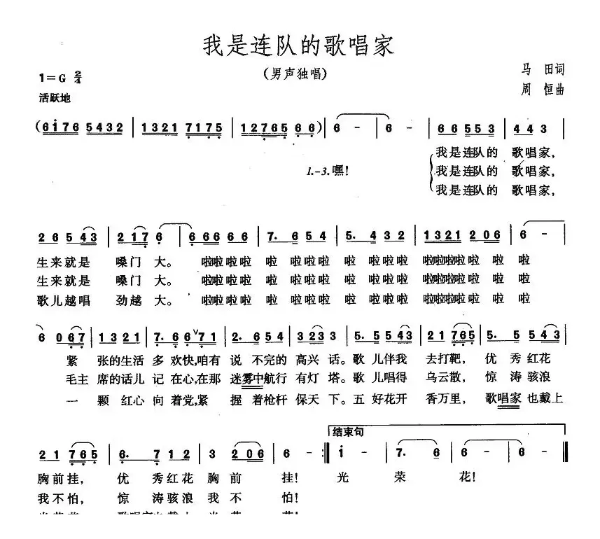 我是连队的歌唱家