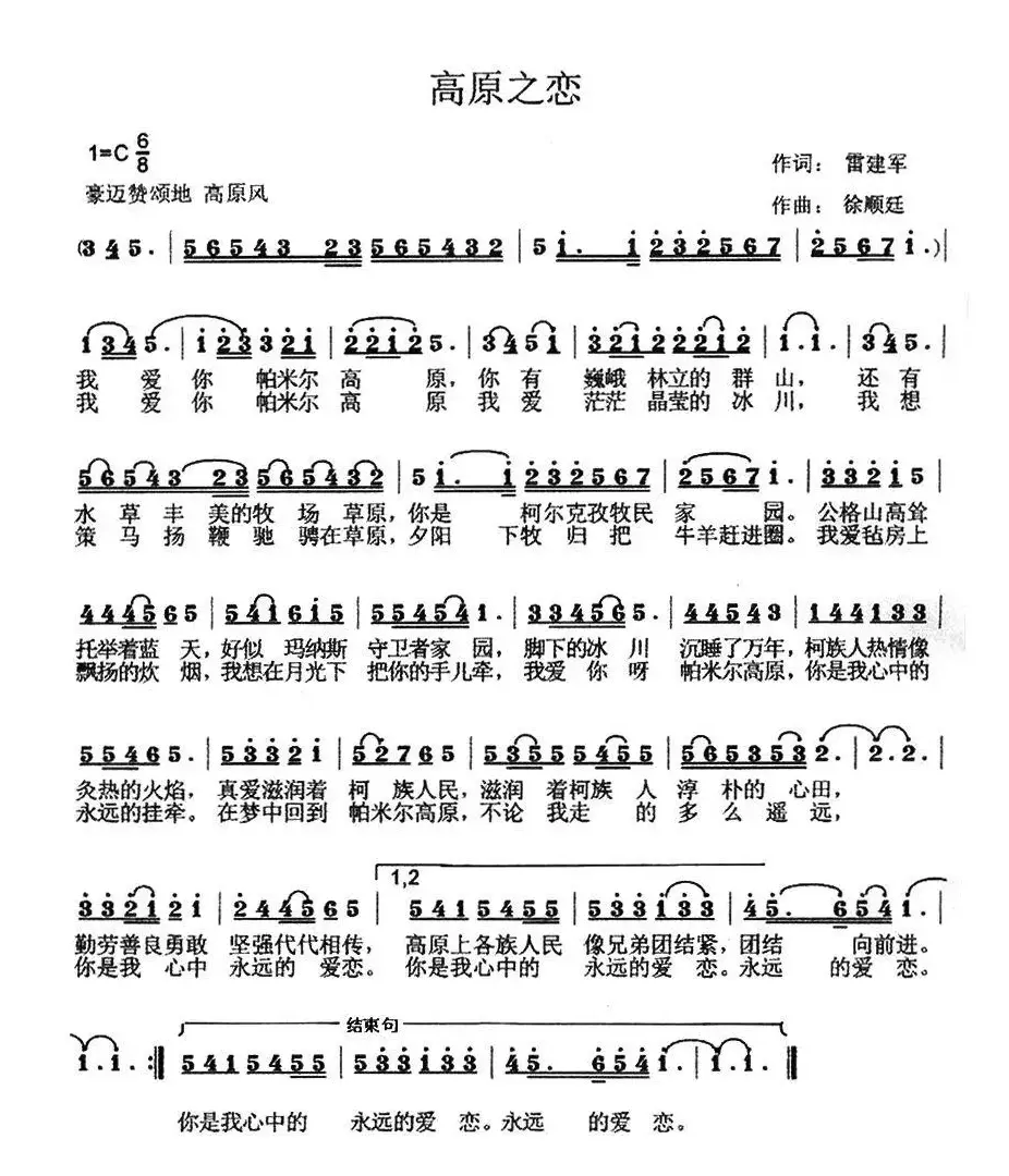 高原之恋（雷建军词 徐顺廷曲）