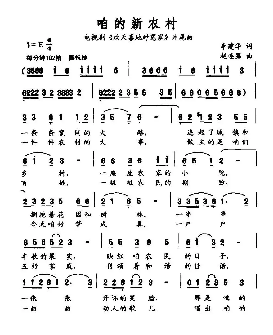 咱的新农村（电视剧《欢天喜地对冤家》片尾曲）