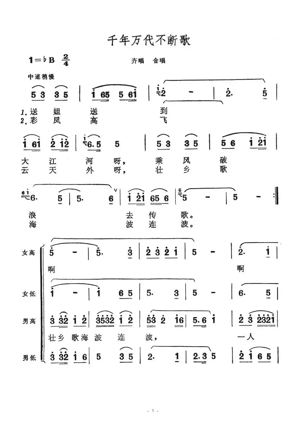 千年万代不断歌（歌舞剧《刘三姐》选曲）